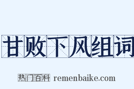 甘败下风组词是什么意思的图片